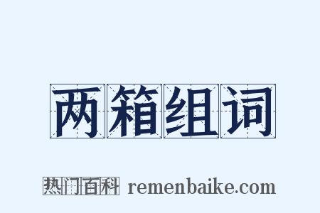 两箱组词是什么意思的图片